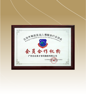 北京市移民及出入境服务行业协会会员合作机构
