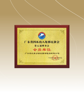 广东省因私出入境移民协会第五届理事会会员单位