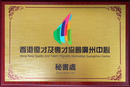 香港优才及专才协会广州中心秘书处.png