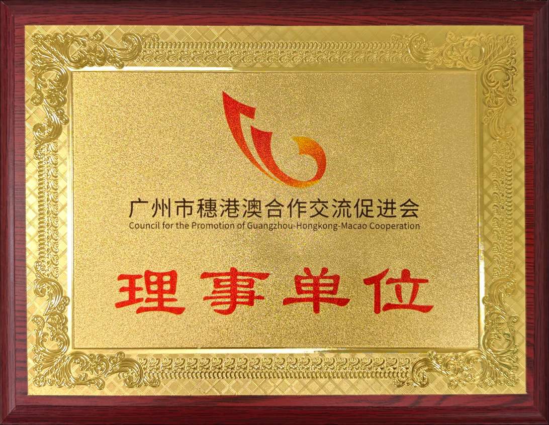 广州市穗港澳合作交流促进会理事单位.jpg