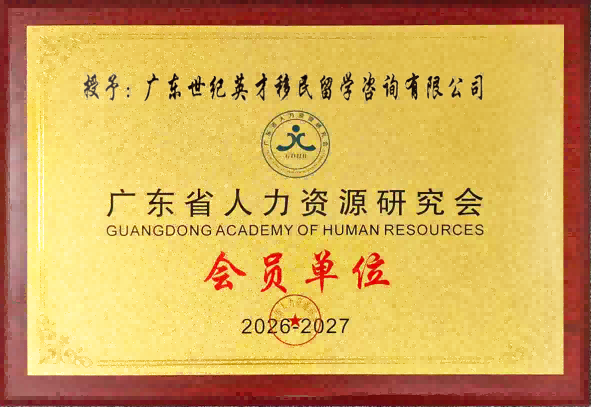 广东省人力资源研究会会员单位.png